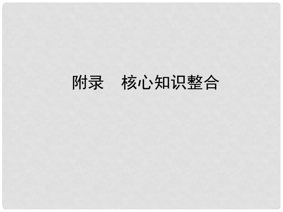 高考數(shù)學 高校信息化課堂 常用的核心知識整合課件 理_第1頁