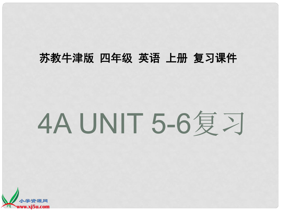 四年級英語上冊 Review Unit 56復(fù)習(xí)課件 蘇教牛津版_第1頁