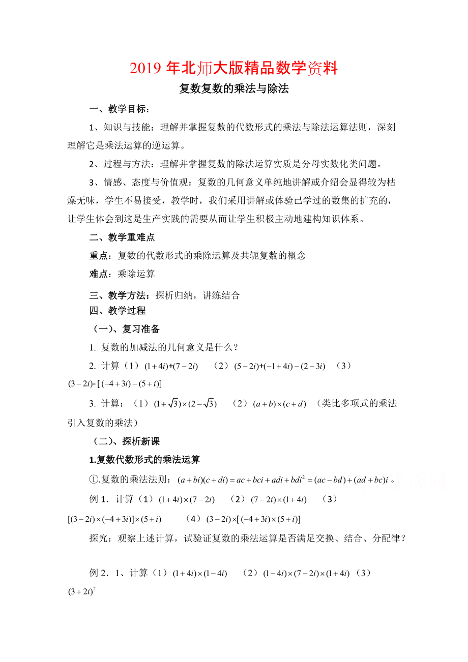 高中数学北师大版选修22教案：第5章 复数复数的乘法与除法 参考教案2_第1页