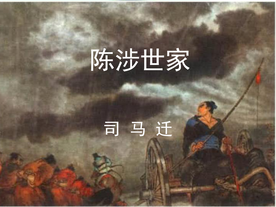 遼寧省東港市小甸子中學(xué)九年級語文上冊 21 陳涉世家課件1 新人教版_第1頁