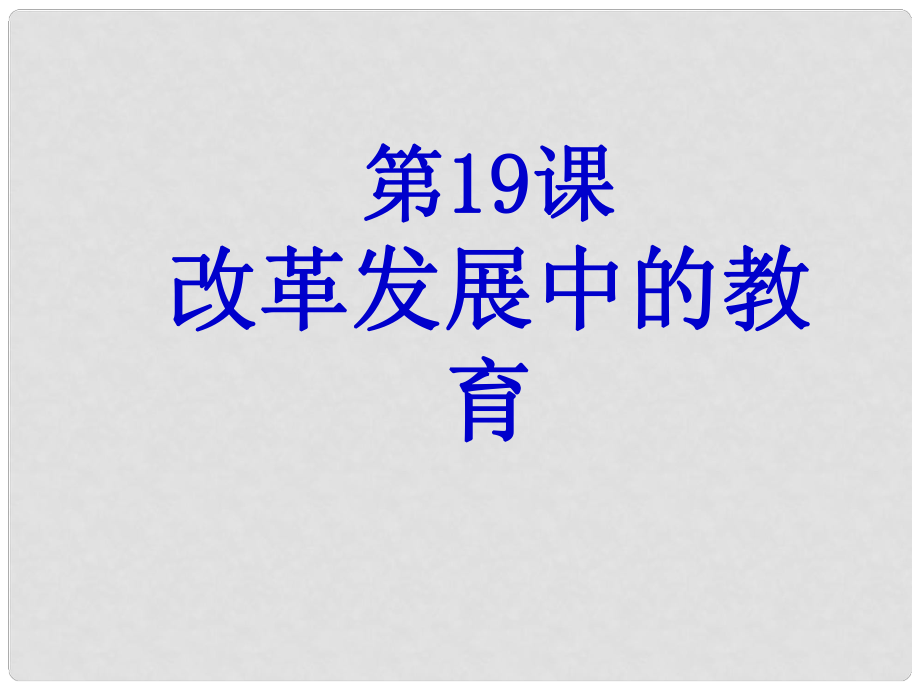 廣東省深圳市福田區(qū)云頂學(xué)校八年級歷史下冊 第19課 改革發(fā)展中的教育課件 新人教版_第1頁