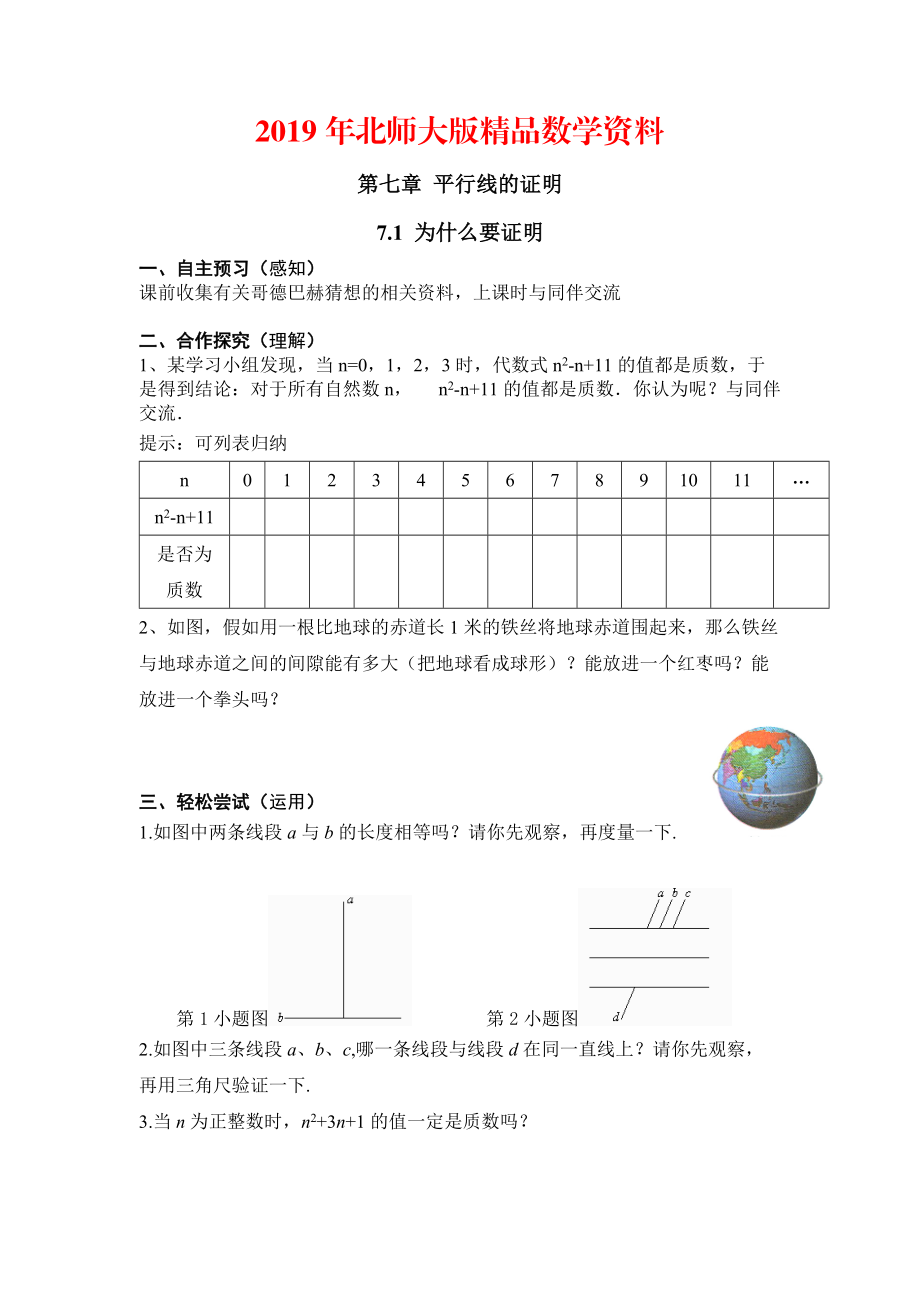 【北師大版】數(shù)學(xué)八年級(jí)上冊(cè)：第7章1為什么要證明_第1頁(yè)