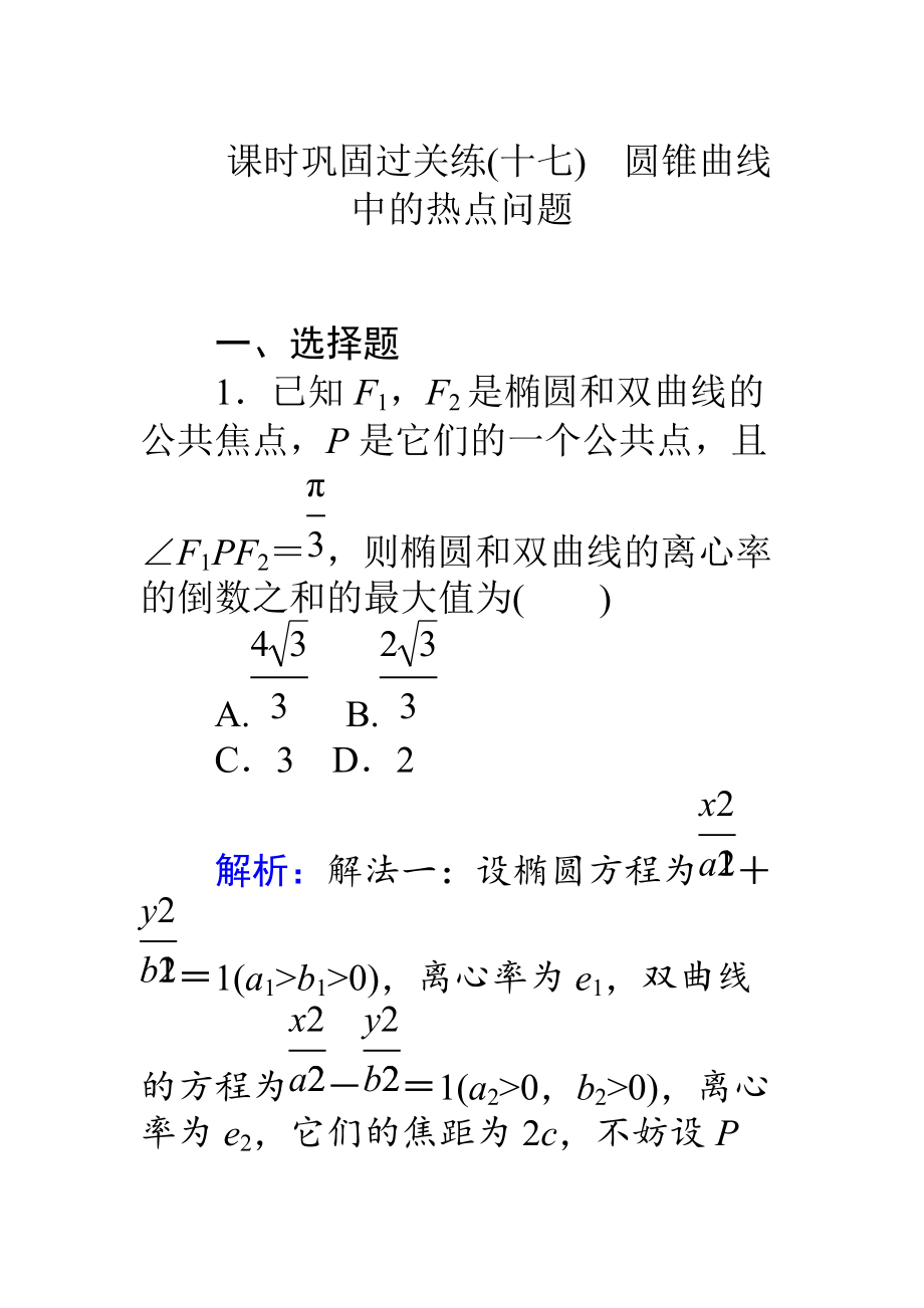 高考數(shù)學(xué) 理二輪專題復(fù)習(xí) 課時鞏固過關(guān)練十七圓錐曲線中的熱點問題 Word版含解析_第1頁