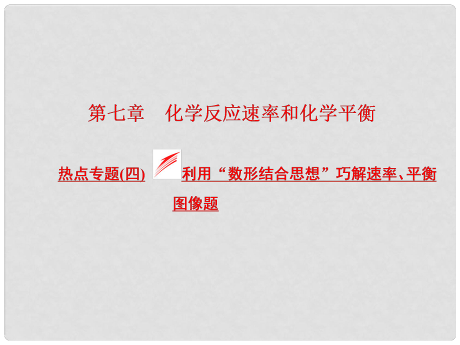 江西省横峰中学高考化学一轮复习 模块二 第七章 热点专题（四）利用“数形结合思想”巧解速率 平衡图像题课件_第1页