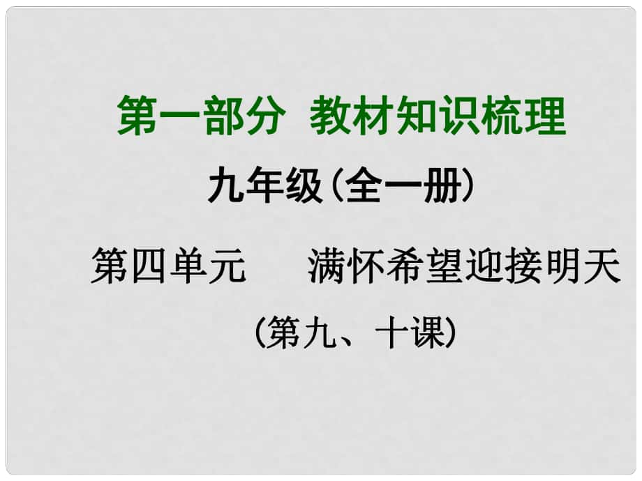 广西中考政治总复习 第一部分 教材知识梳理 九年级 第四单元 满怀希望迎接明天课件（教材知识导航+中考考点精讲+备考试题精编） 新人教版_第1页