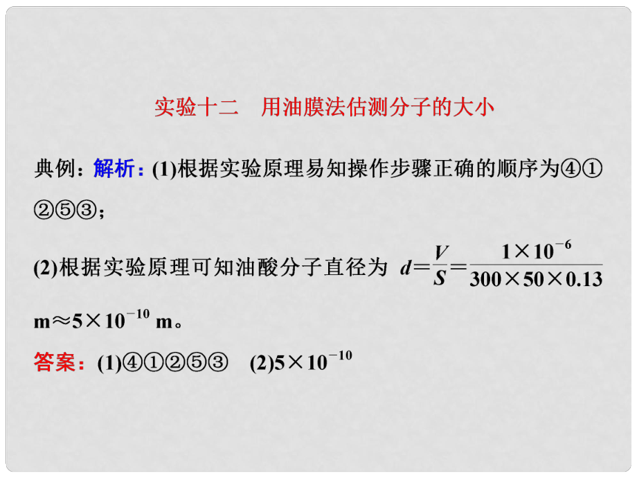 四川省昭覺中學(xué)高考物理一輪復(fù)習(xí) 實(shí)驗(yàn)十二 用油膜法估測(cè)分子的大小習(xí)題詳解課件 新人教版_第1頁(yè)