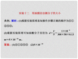 四川省昭覺中學(xué)高考物理一輪復(fù)習(xí) 實(shí)驗(yàn)十二 用油膜法估測分子的大小習(xí)題詳解課件 新人教版