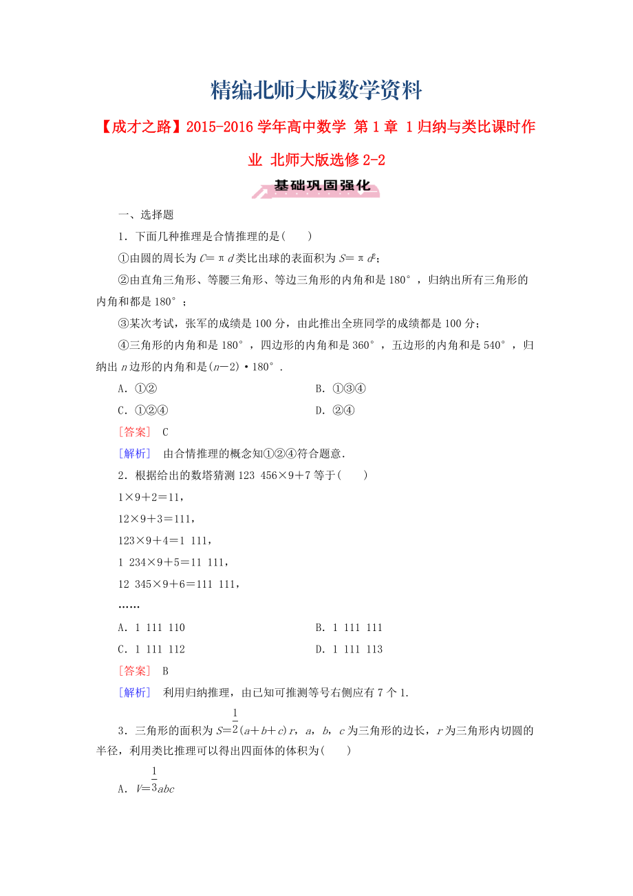 精编高中数学 第1章 1归纳与类比课时作业 北师大版选修22_第1页