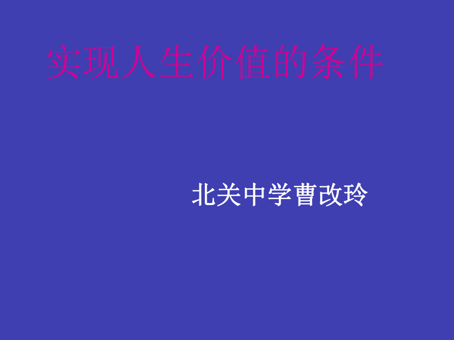 七年级政治实现人生价值的条件课件_第1页