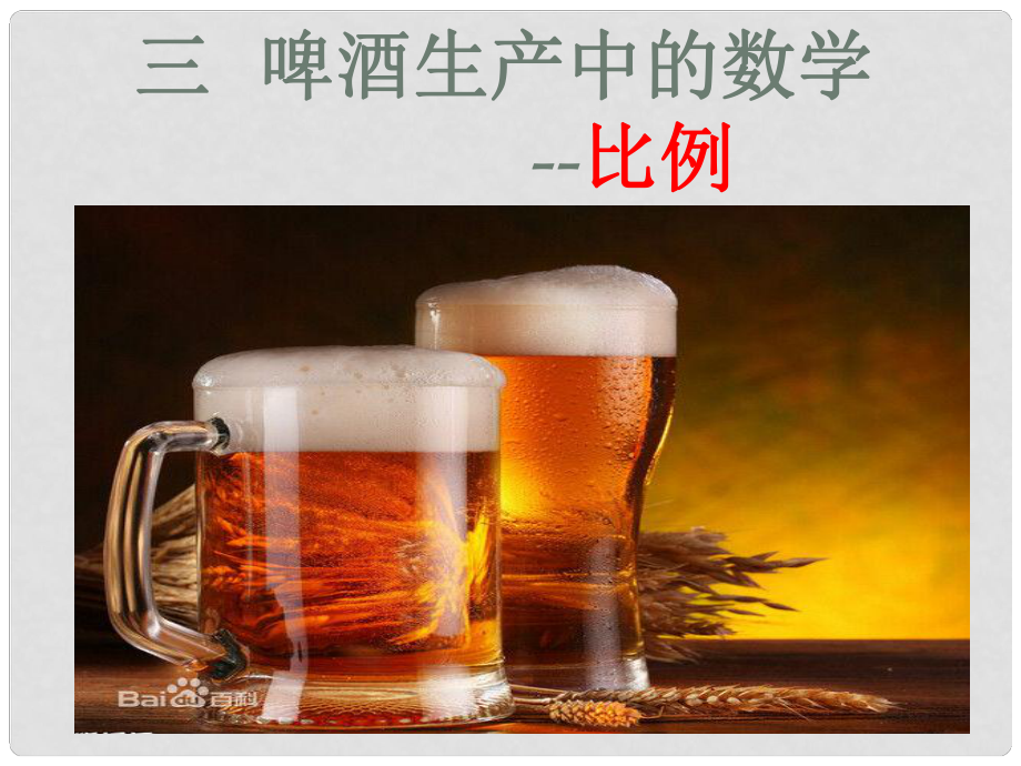 六年級數(shù)學(xué)下冊 第三單元《啤酒生產(chǎn)中的數(shù)學(xué)—比例》課件 青島版六三制_第1頁