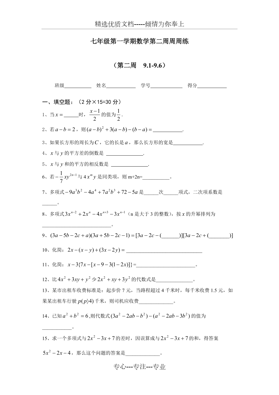 七年级上数学周周练(共4页)_第1页