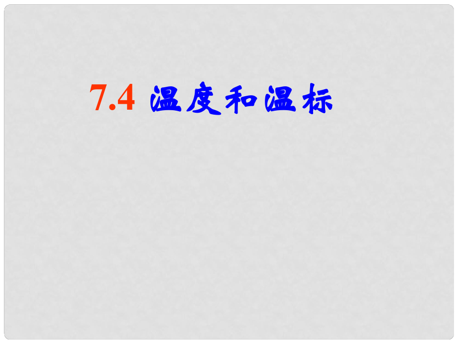 高中物理 《溫度和溫標(biāo)》課件 新人教選修33_第1頁(yè)