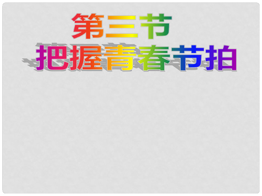 江西省蘆溪縣宣風(fēng)鎮(zhèn)中學(xué)八年級政治上冊 第一單元 第三節(jié) 把握青節(jié)拍課件 湘教版_第1頁