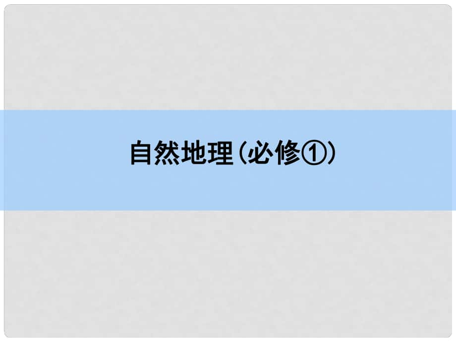 高考地理一輪復(fù)習(xí)第一章 行星地球 第三講 地球自轉(zhuǎn)及其地理意義課件 新人教版_第1頁(yè)