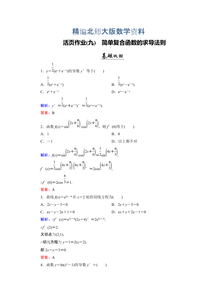 精编数学同步优化指导北师大版选修22练习：第2章 5 简单复合函数的求导法则 活页作业9 Word版含解析_第1页