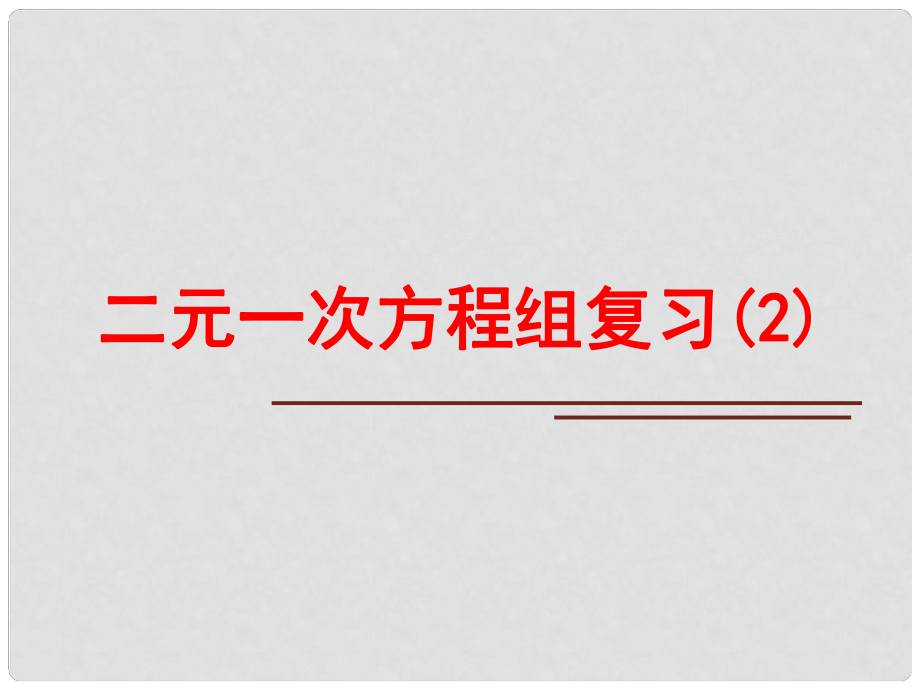 七年級數(shù)學(xué)下冊 2 二元一次方程組復(fù)習(xí)課件2 （新版）浙教版_第1頁