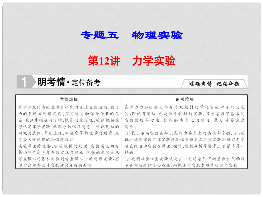 高考物理二轮专题复习 第1部分 专题知识攻略 1512 力学实验课件 新人教版_第1页