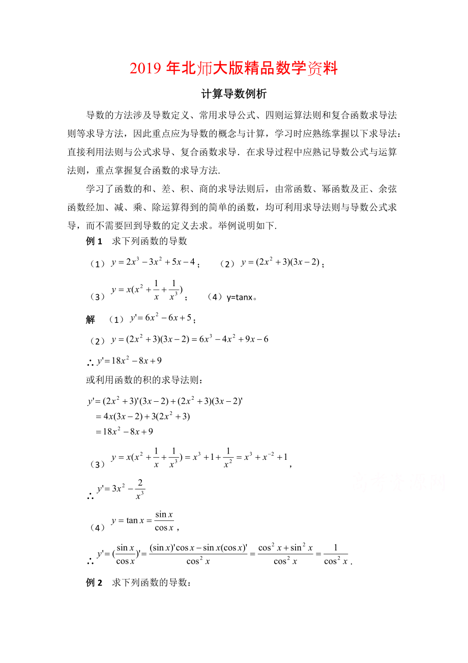 高中数学北师大版选修22教案：第2章 拓展资料：计算导数例析_第1页