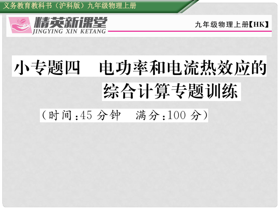 九年級物理全冊 小專題四 電功率和電流熱效應(yīng)的綜合計算專題訓(xùn)練課件 （新版）滬科版_第1頁