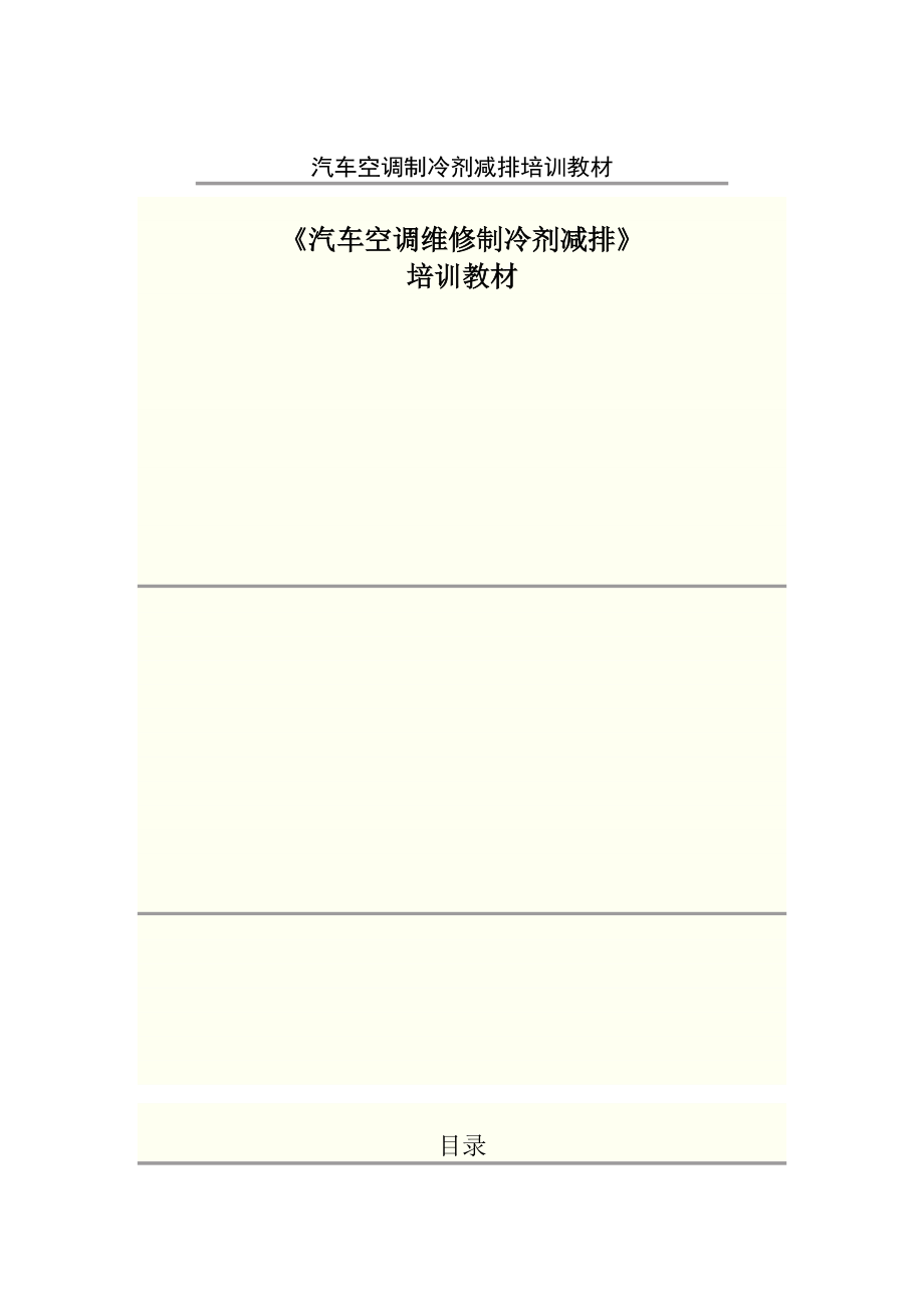 汽車(chē)空調(diào)制冷劑減排培訓(xùn)教材[共24頁(yè)]_第1頁(yè)