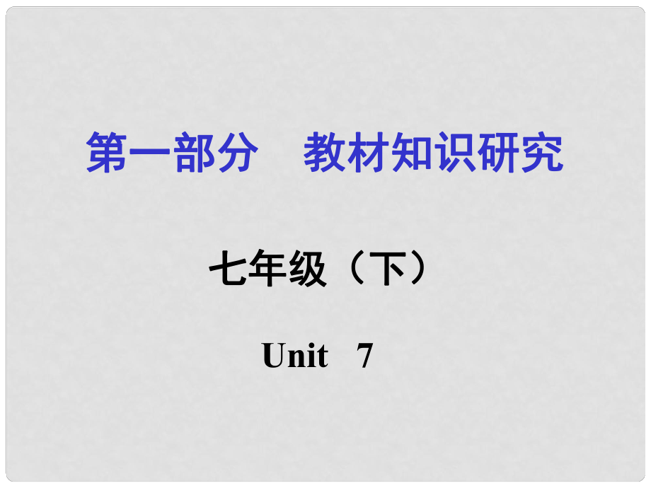 貴州省中考英語 第一部分 教材知識(shí)研究 七下 Unit 7課件_第1頁(yè)