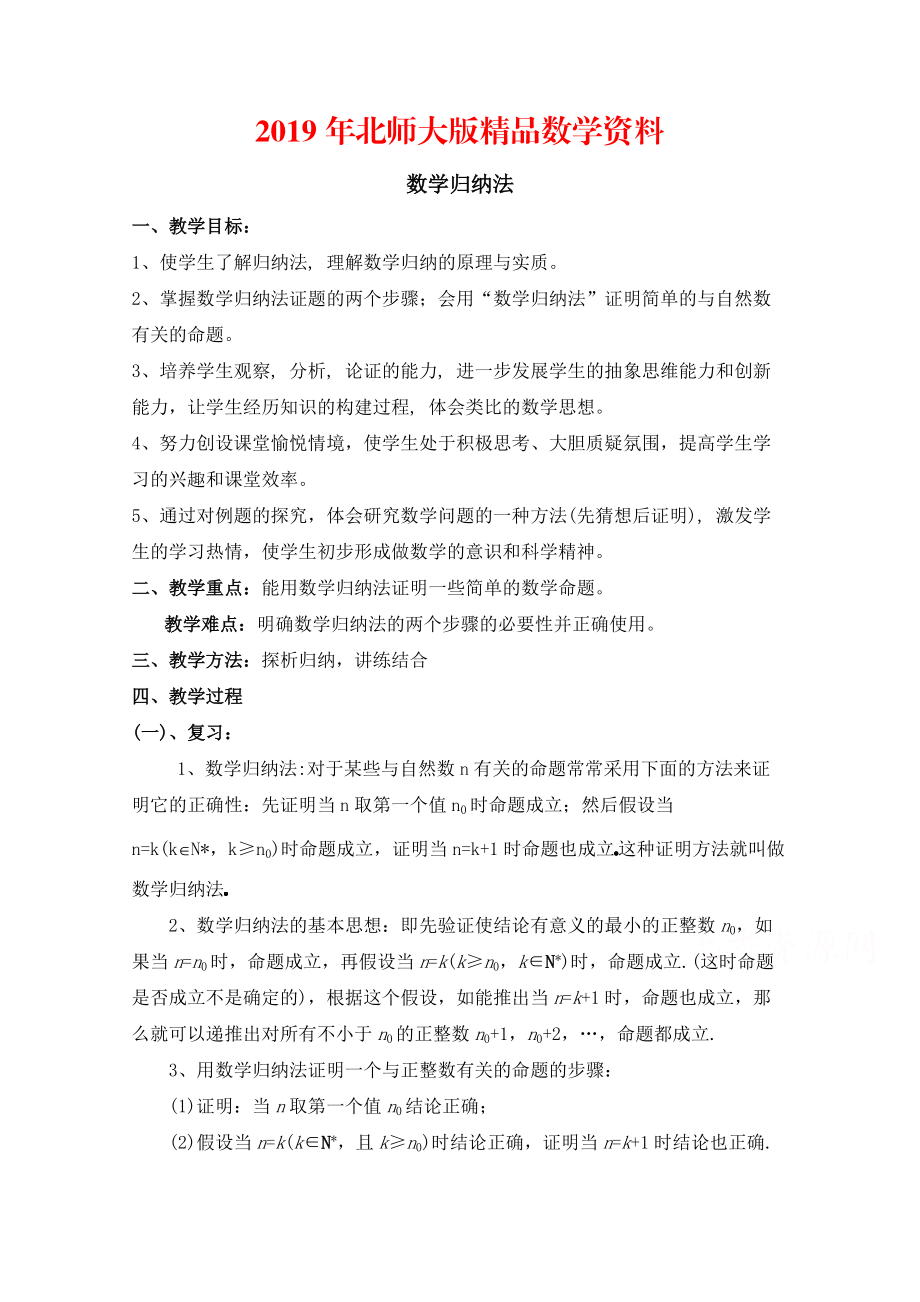 高中数学北师大版选修22教案：第1章 数学归纳法 第二课时参考教案_第1页