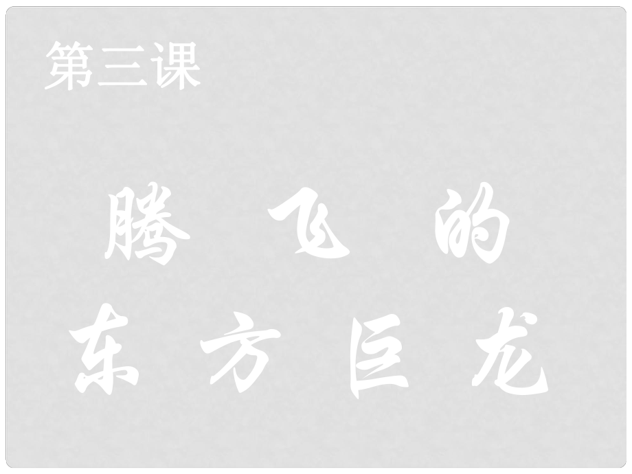 山東省高密市銀鷹文昌中學(xué)九年級政治全冊 3.1 感受共和國的巨變課件 魯教版_第1頁