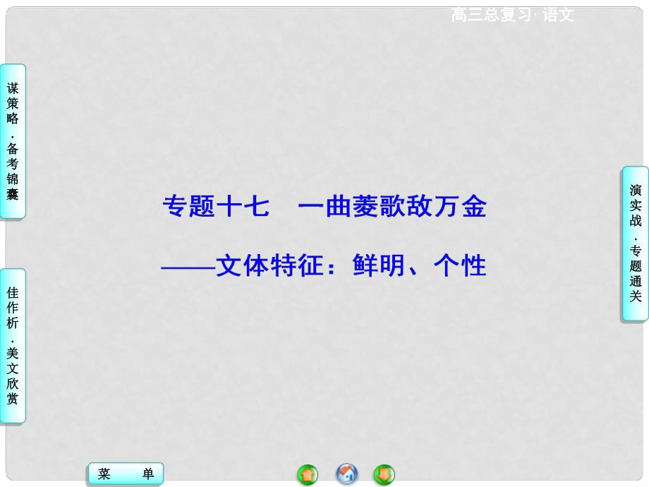 高考总动员高考语文一轮总复习 专题17 文体特征：鲜明、个性课件_第1页