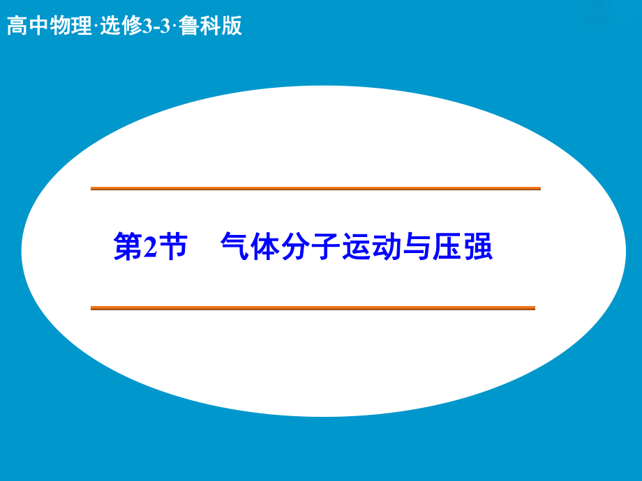 高中物理 氣體分子運動與壓強課件 魯科版選修33_第1頁