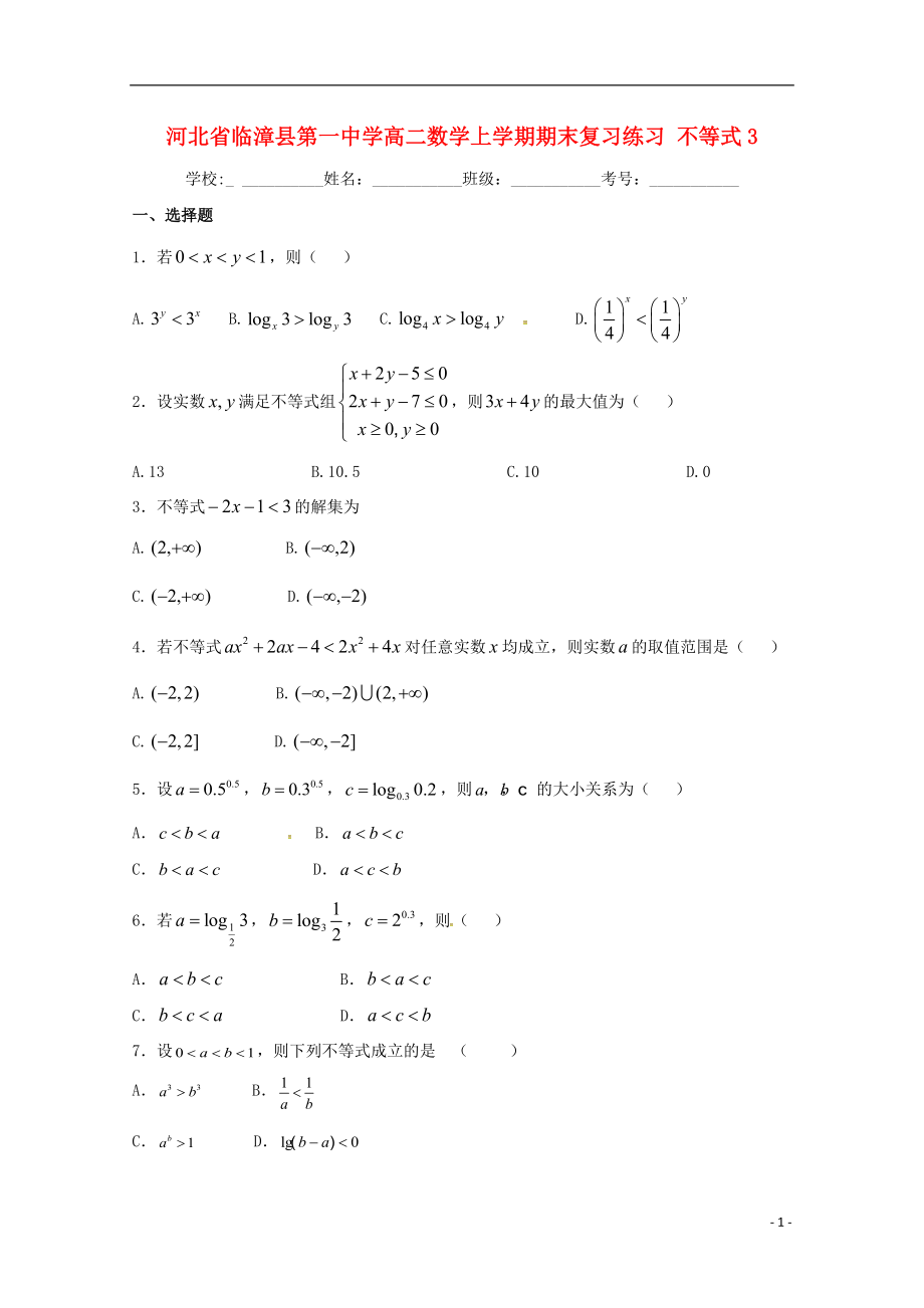 高二數(shù)學上學期期末復習練習 不等式3_第1頁