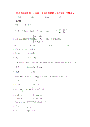 高二數(shù)學(xué)上學(xué)期期末復(fù)習(xí)練習(xí) 不等式3