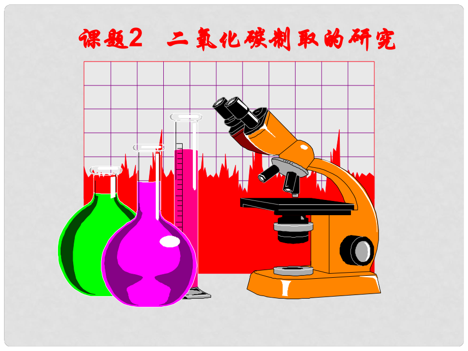 江蘇省南京市長城中學(xué)九年級化學(xué)上冊 6.2 二氧化碳制取的研究課件4 （新版）新人教版_第1頁