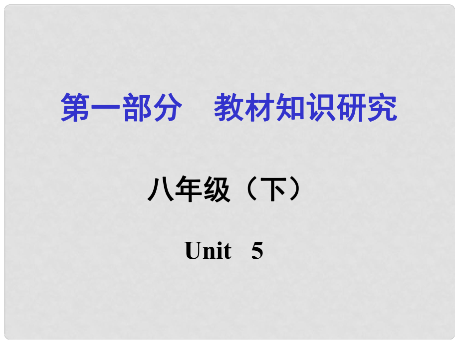 貴州省中考英語 第一部分 教材知識研究 八下 Unit 5課件_第1頁