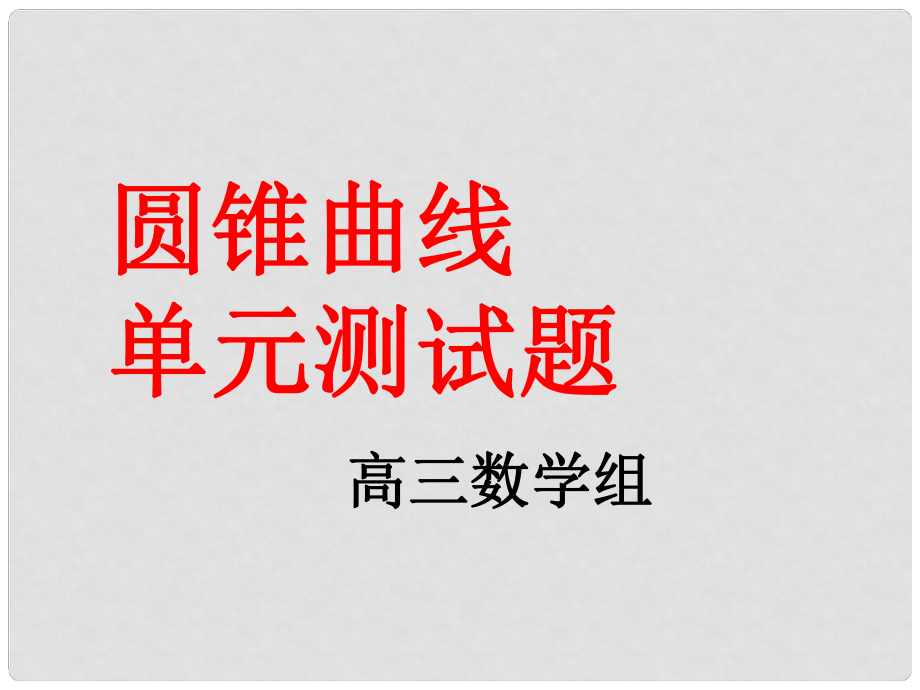 山東省高密市第三中學(xué)高三數(shù)學(xué) 圓錐曲線單元測試題講評復(fù)習(xí)課件_第1頁