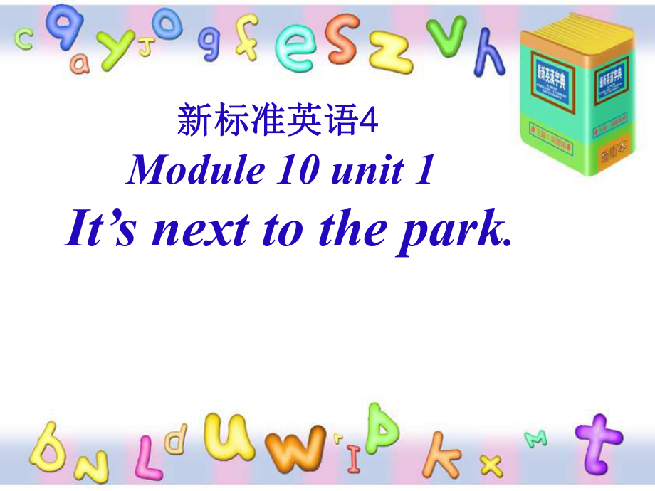 外研版一起第四冊(cè)Module 10Unit 1 It’s next to the parkppt課件_第1頁