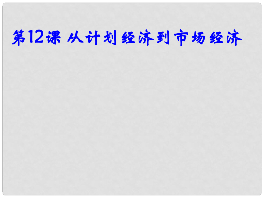 高中歷史 第四單元 第十二課 從計劃經(jīng)濟到市場經(jīng)濟課件 新人教版必修2_第1頁