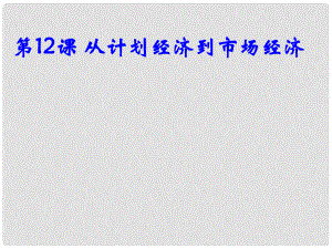 高中歷史 第四單元 第十二課 從計(jì)劃經(jīng)濟(jì)到市場經(jīng)濟(jì)課件 新人教版必修2