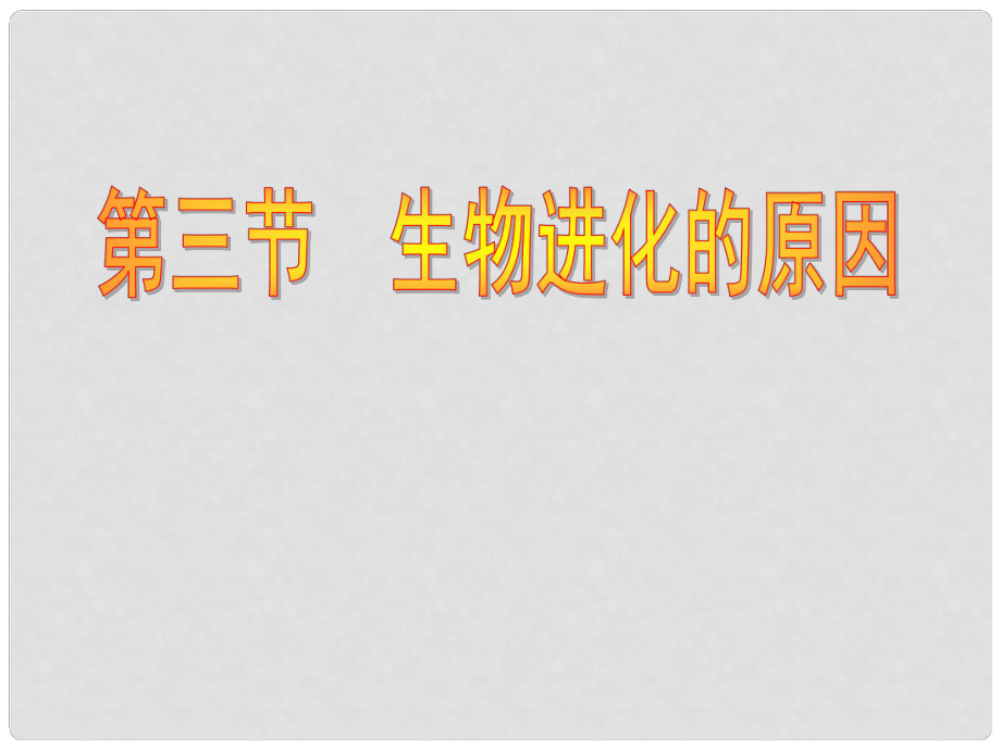 內(nèi)蒙古烏蘭浩特市第十二中學(xué)八年級(jí)生物下冊(cè)《第七單元 第三章 第3節(jié) 生物進(jìn)化的原因》課件 新人教版_第1頁(yè)