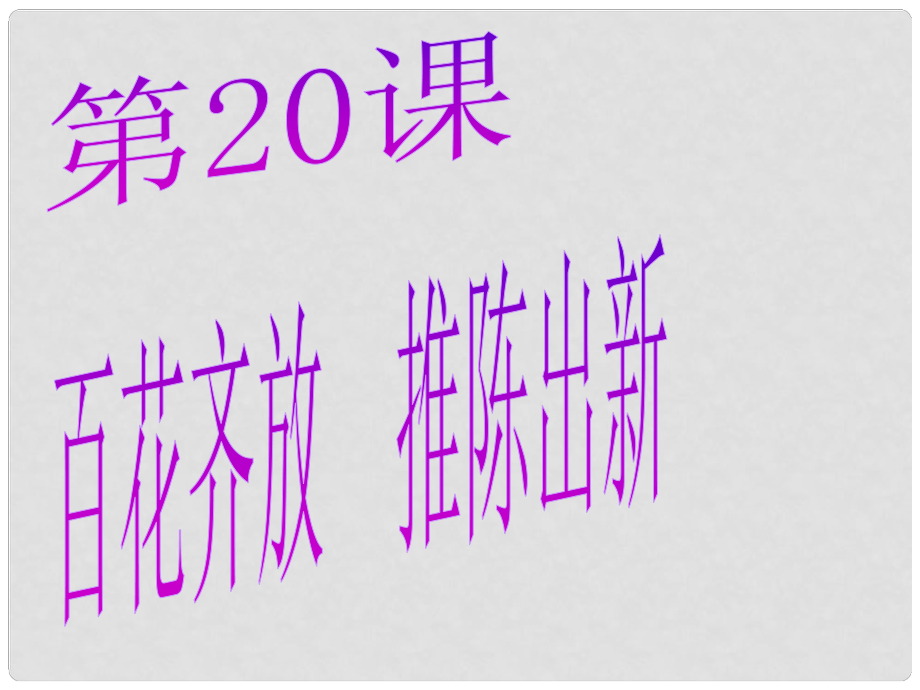 山東省泰安市新泰八年級(jí)歷史下冊(cè) 第20課《百花齊放推陳出新》課件 新人教版_第1頁