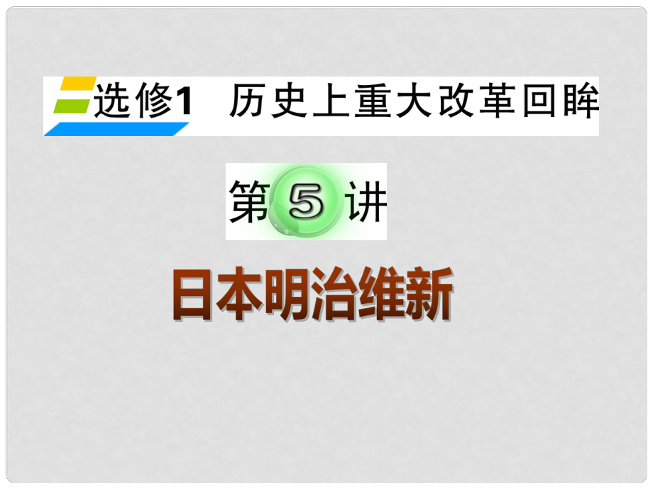 湖南省高考?xì)v史復(fù)習(xí) 第5講 日本明治維新課件 新人教版選修1_第1頁