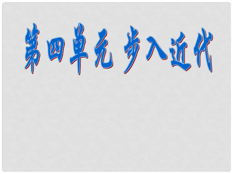 山東省臨沂市蒙陰縣第四中學(xué)九年級(jí)歷史上冊(cè) 第10課《資本主義時(shí)代的曙光》課件 新人教版_第1頁(yè)