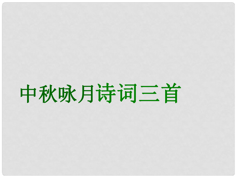 江苏省昆山市锦溪中学七年级语文上册 第13章《中咏月诗词三首》课件 （新版）苏教版_第1页