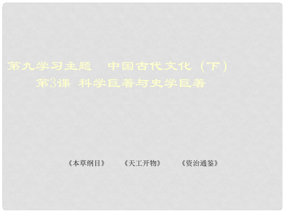 七年級歷史下冊 第九學(xué)習(xí)主題 第3課 科技巨著與史學(xué)巨著課件1 川教版_第1頁