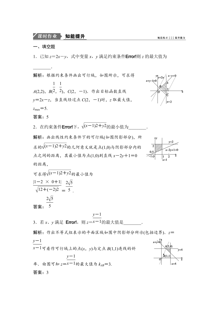 一輪優(yōu)化探究文數(shù)蘇教版練習(xí)：第七章 第三節(jié)　二元一次不等式組與簡(jiǎn)單的線性規(guī)劃問(wèn)題 Word版含解析_第1頁(yè)