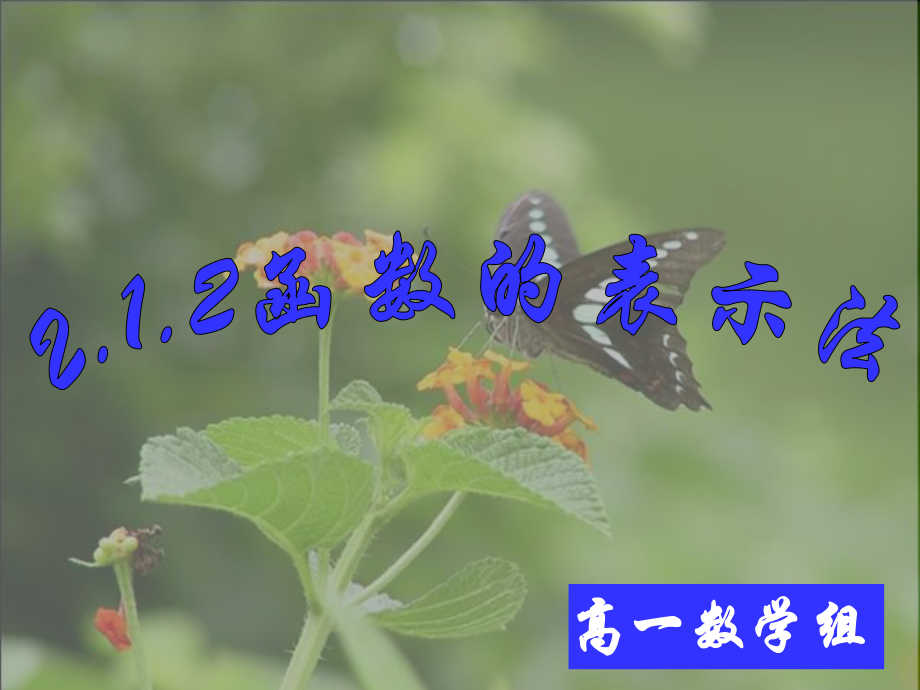 遼寧省沈陽市第二十一中學(xué)高中數(shù)學(xué) 2.1.2函數(shù)表示課件 新人教A版必修1_第1頁