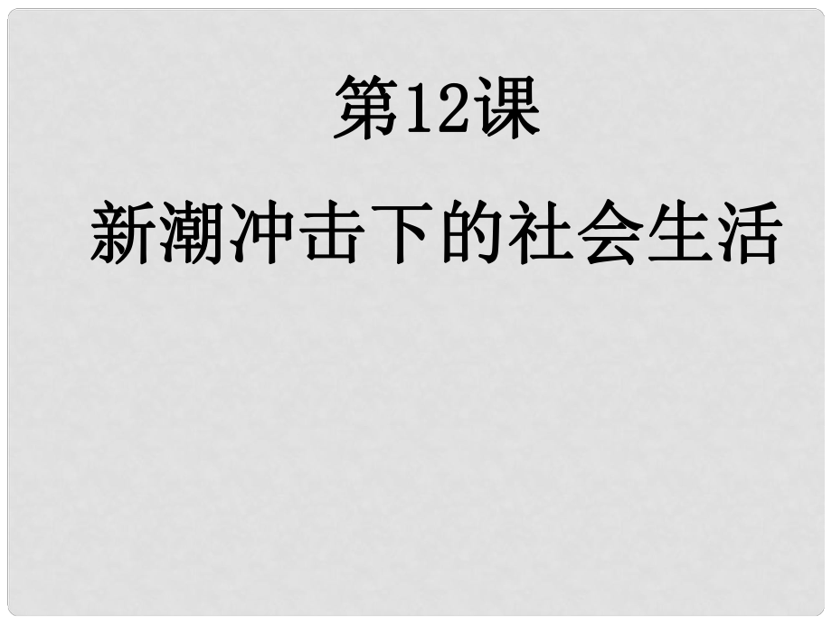 福建省安溪藍(lán)溪中學(xué)高中歷史 第12課 新潮沖擊下的社會(huì)生活課件 岳麓版必修2_第1頁