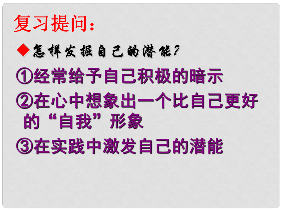 湖南省長(zhǎng)郡芙蓉中學(xué)七年級(jí)政治上冊(cè) 第五課 第3框 自我新形象課件 新人教版_第1頁(yè)