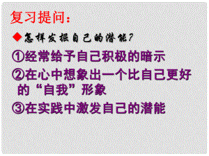 湖南省長郡芙蓉中學七年級政治上冊 第五課 第3框 自我新形象課件 新人教版