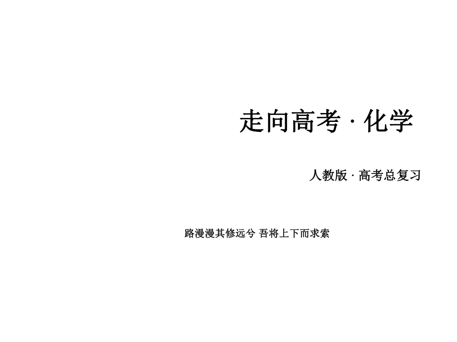 高考化學(xué)一輪復(fù)習(xí) 第一部分 必考部分 第10章 化學(xué)實驗 第3節(jié) 物質(zhì)的制備、實驗方案的設(shè)計與評價課件 新人教版_第1頁