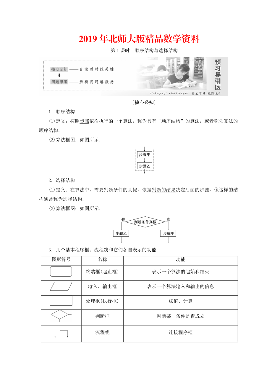 高中數(shù)學(xué)北師大版必修三教學(xué)案：第二章167;2第1課時(shí) 順序結(jié)構(gòu)與選擇結(jié)構(gòu) Word版含答案_第1頁